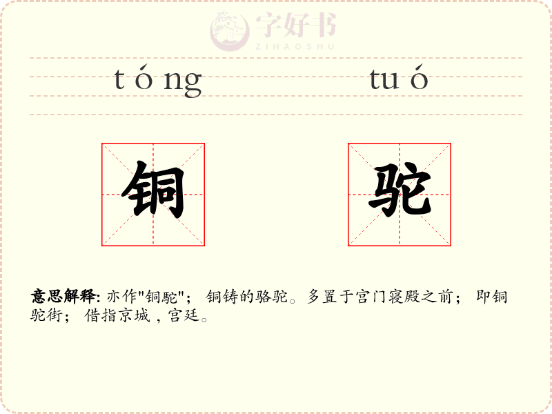 铜驼
