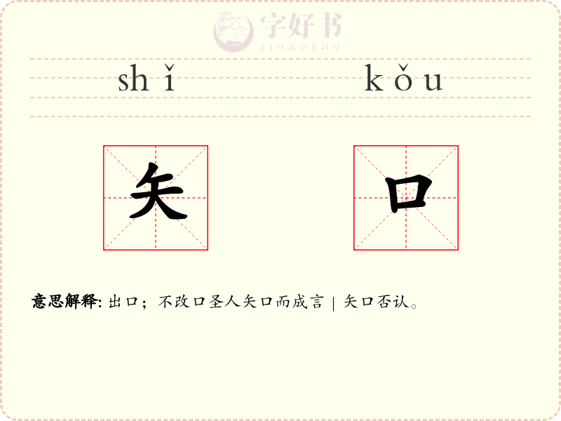矢口