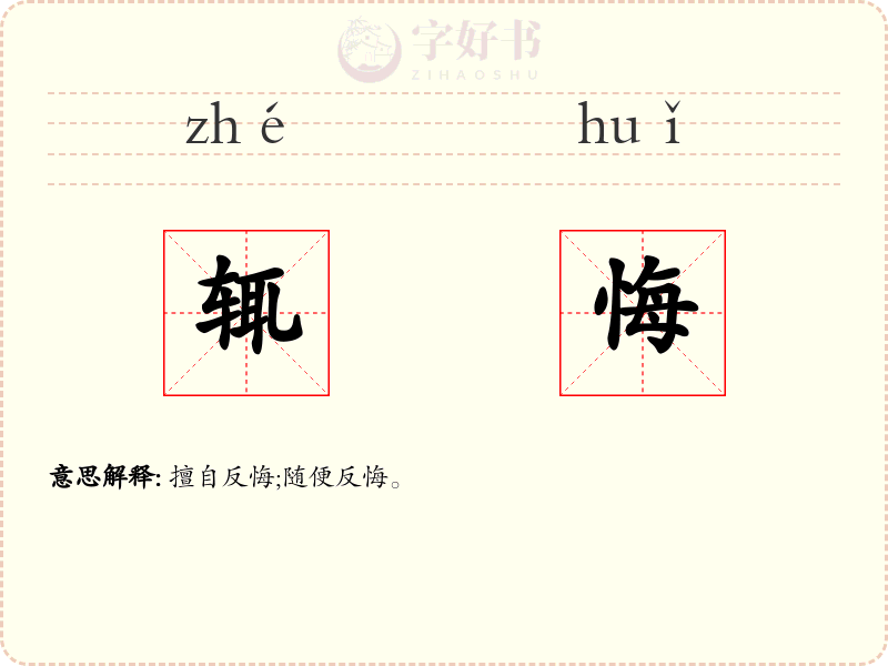 辄悔