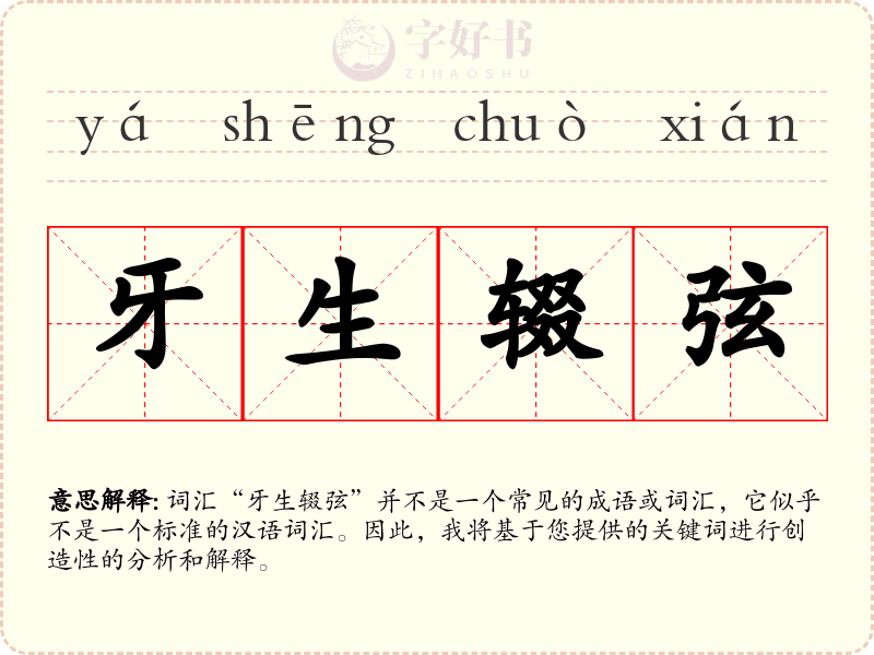牙生辍弦