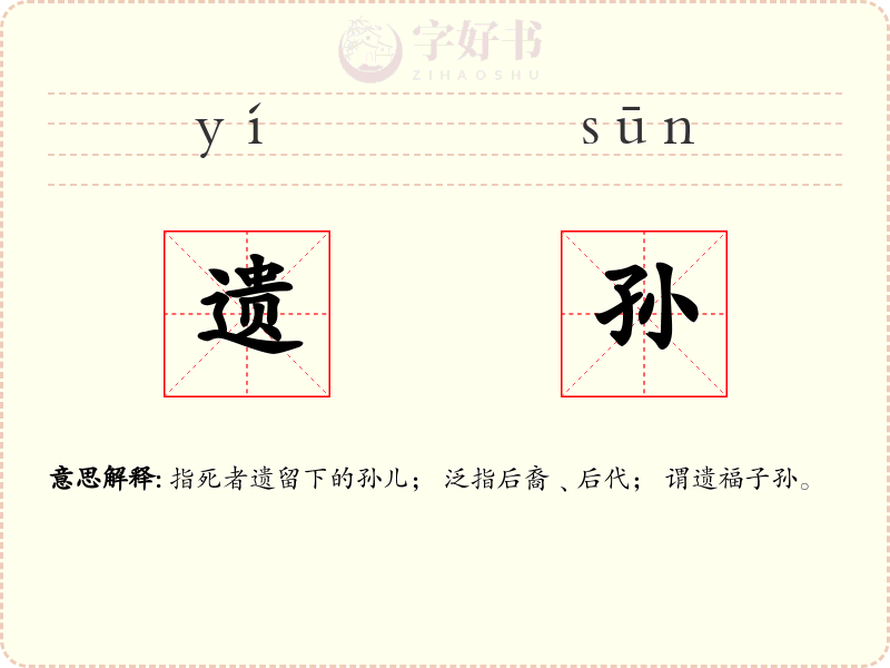 遗孙