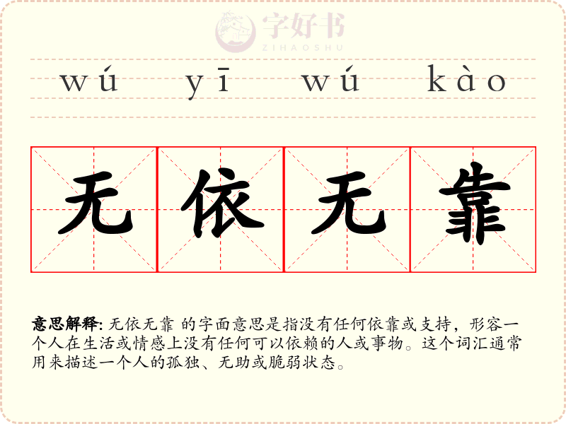 无依无靠