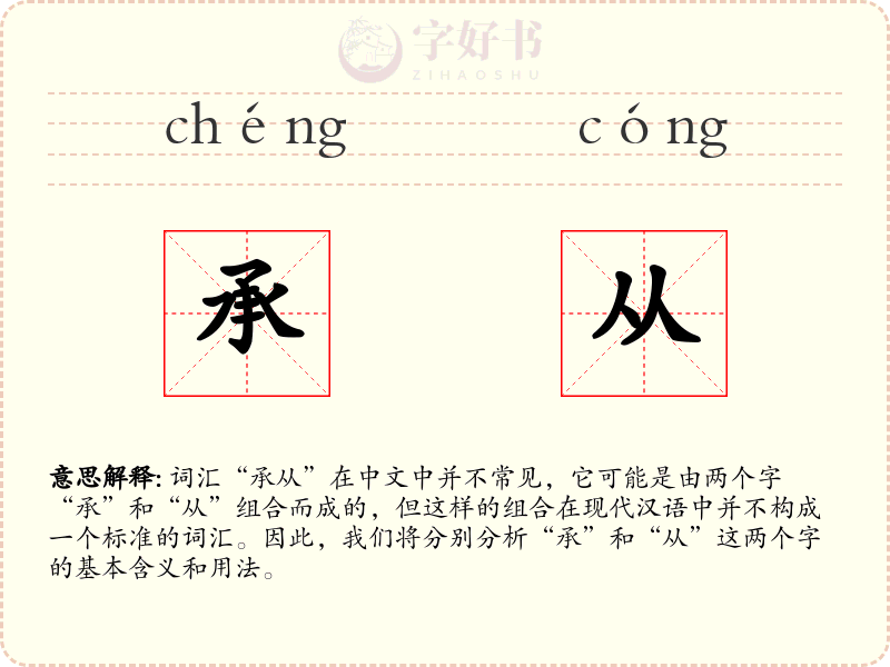 承从