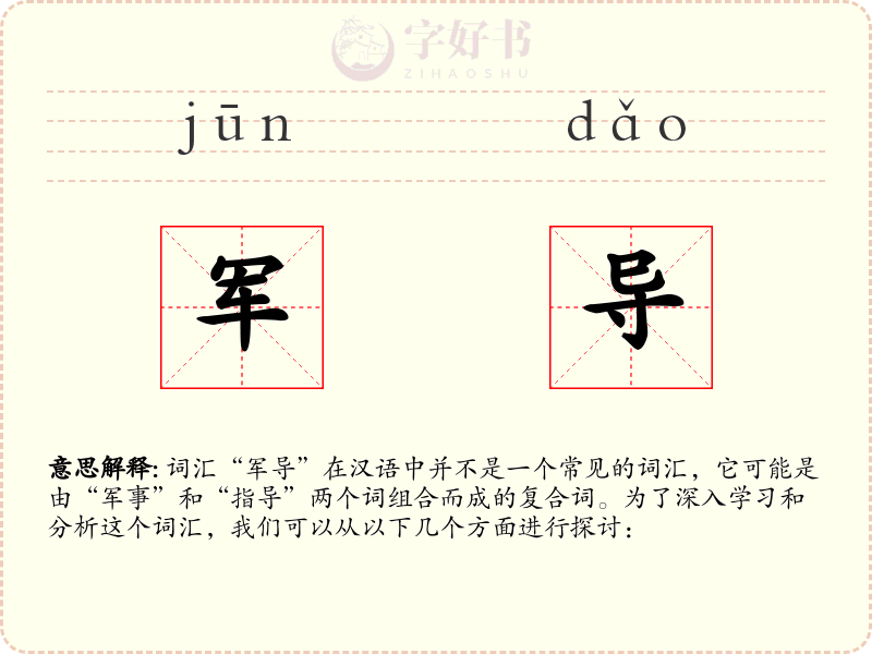军导