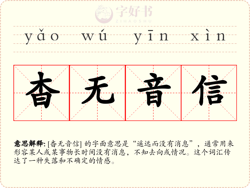 杳无音信