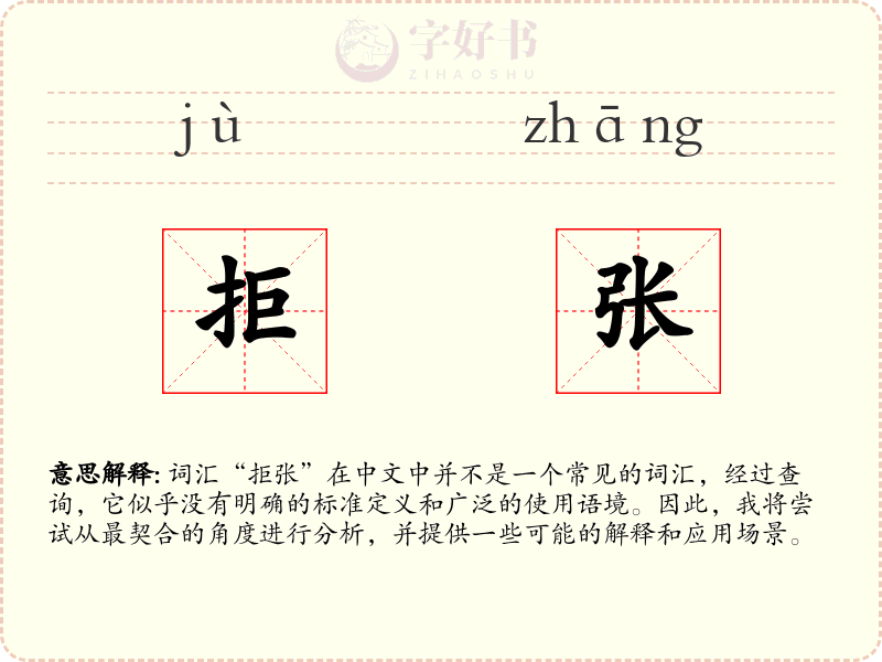 拒张