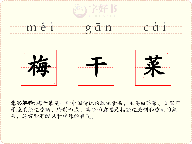 梅干菜