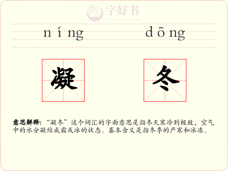 凝冬