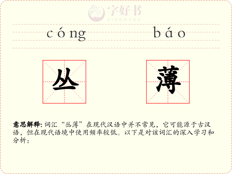 丛薄