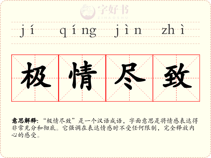 极情尽致