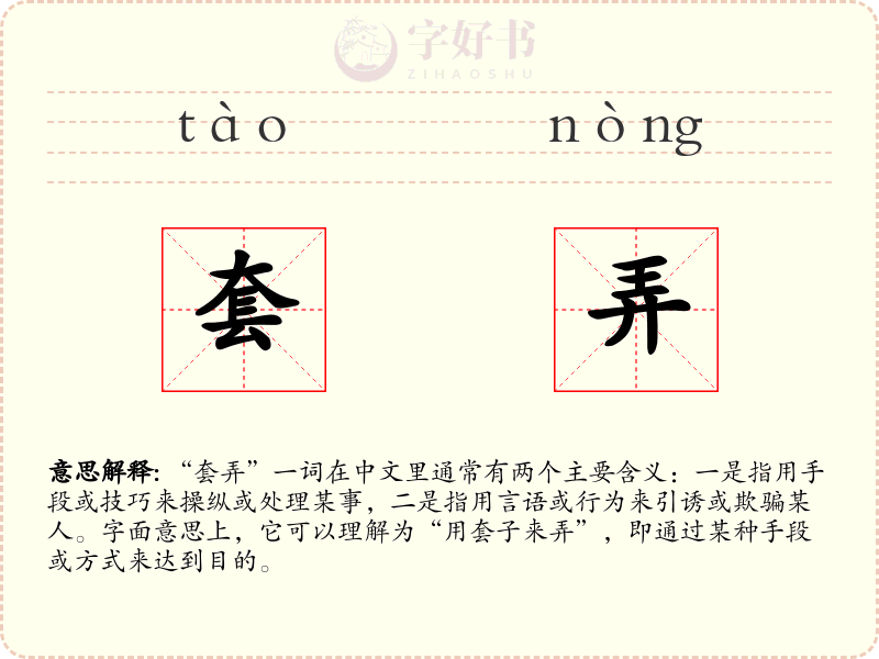 套弄