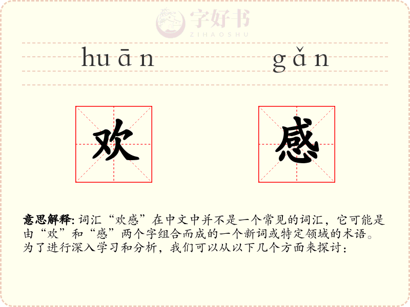 欢感