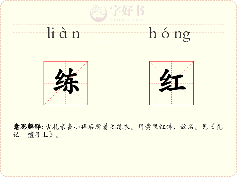 练红