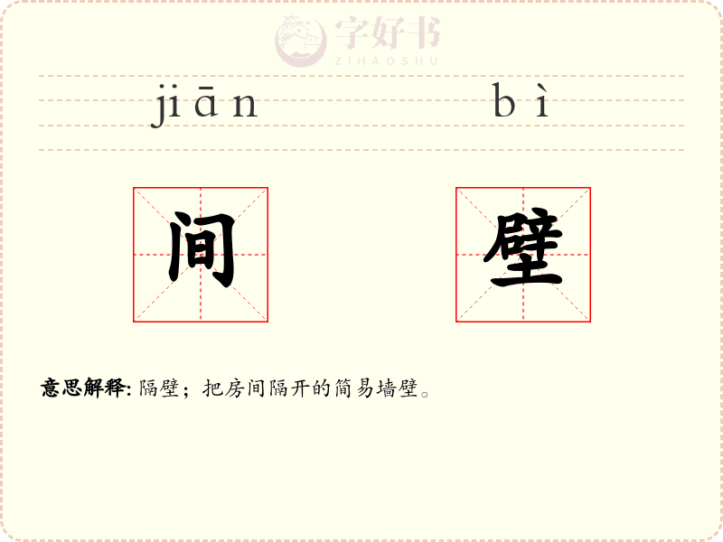 间壁