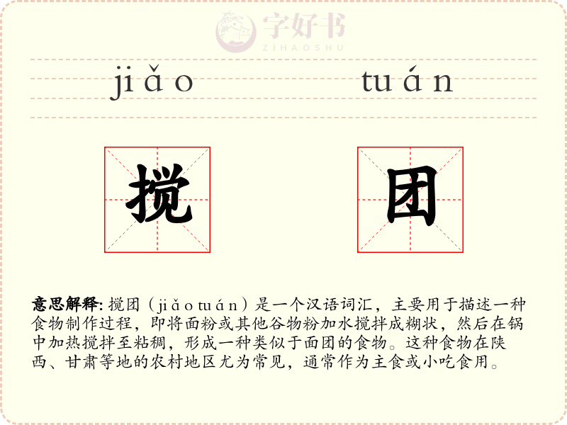 搅团
