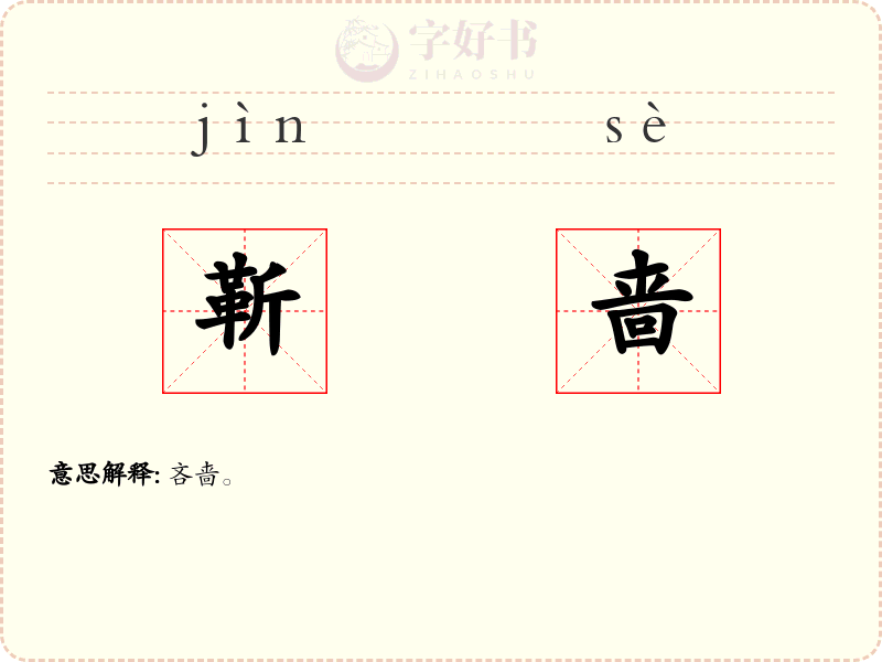 靳啬