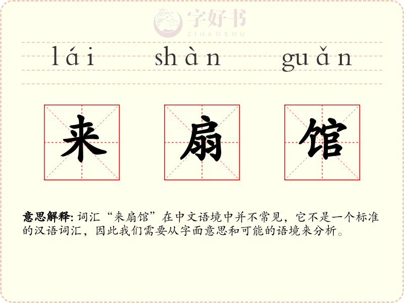 来扇馆