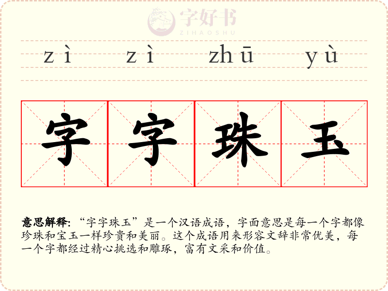字字珠玉