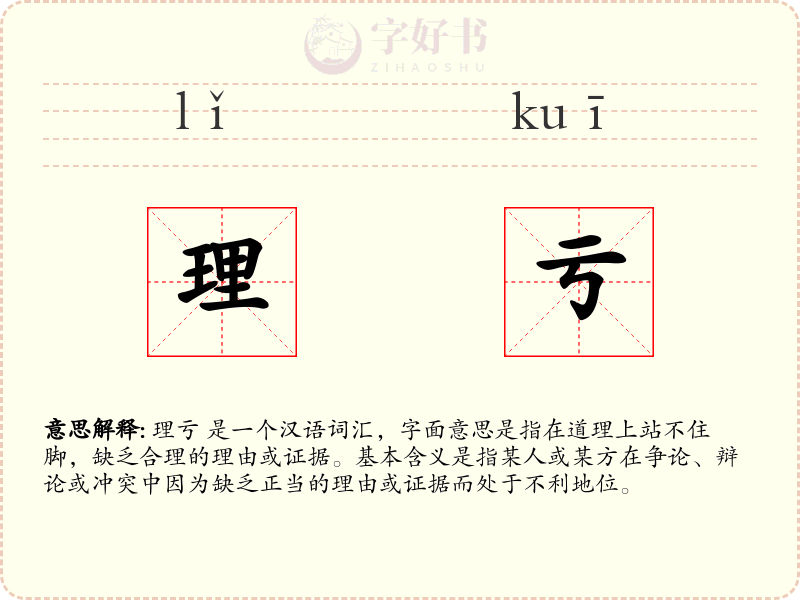 理亏