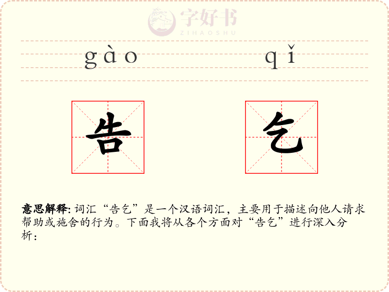 告乞