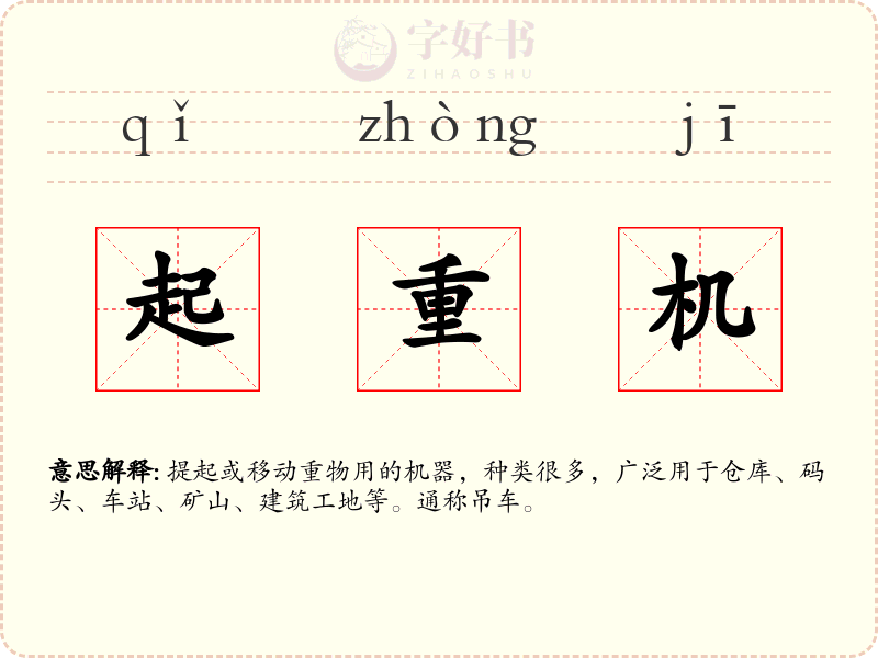 起重机