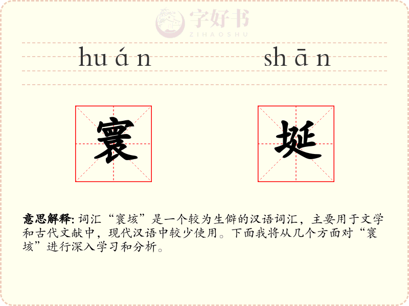 寰埏