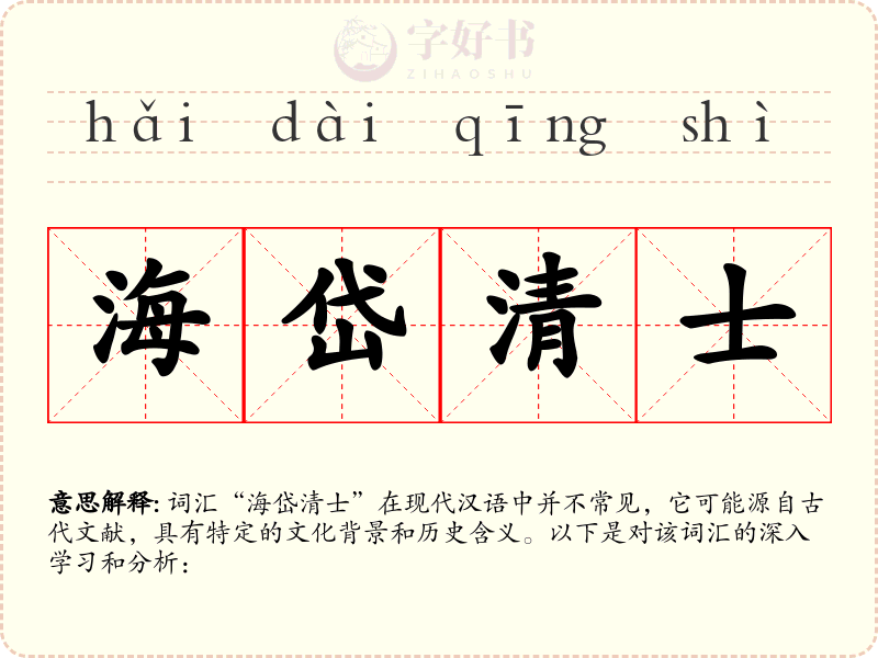 海岱清士