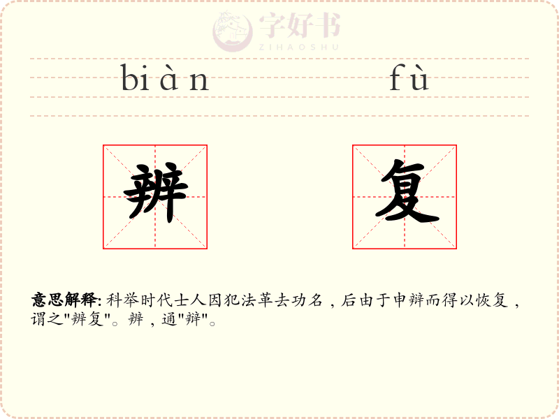 辨复