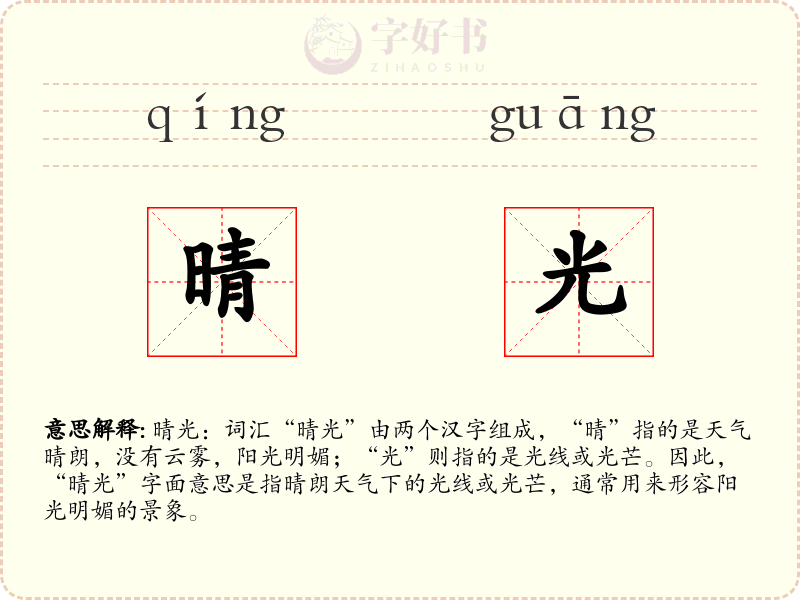 晴光