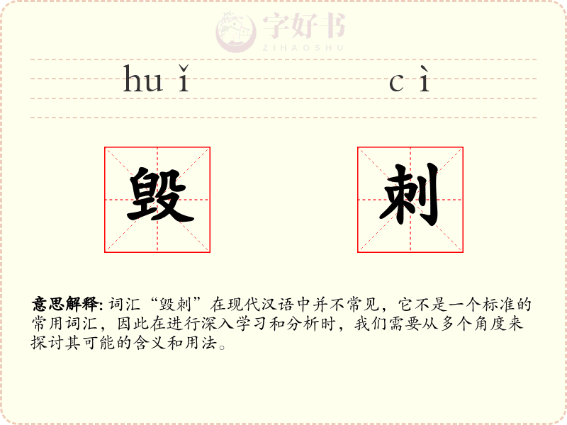 毁刺