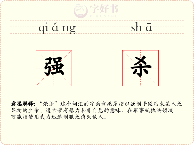 强杀