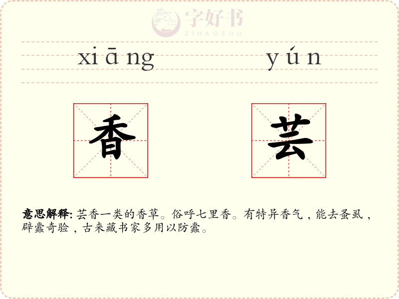 香芸