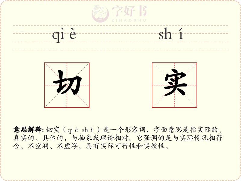 切实