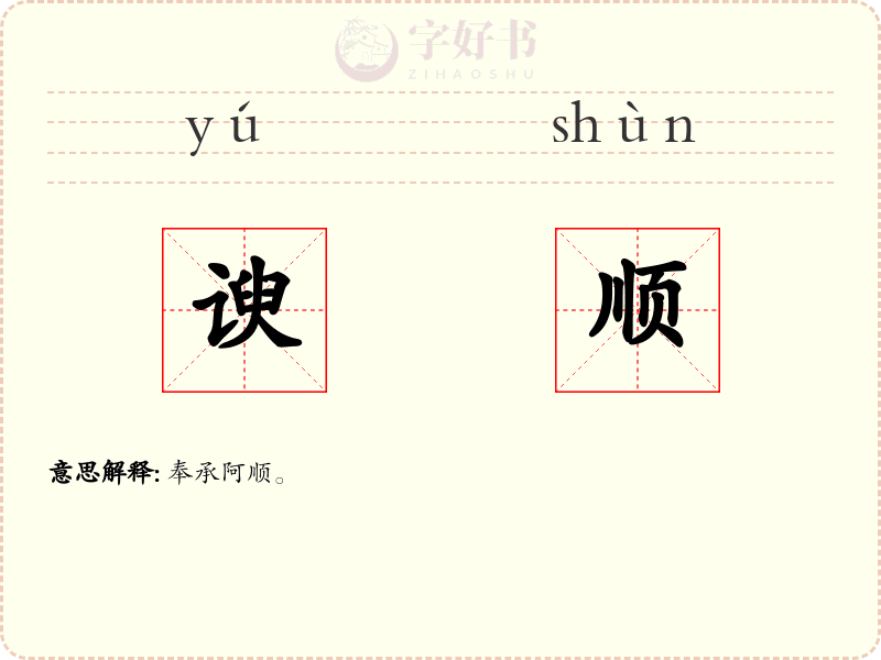 谀顺