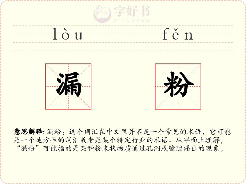 漏粉