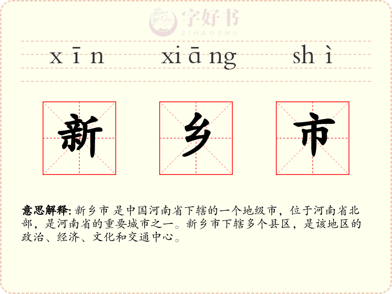 新乡市