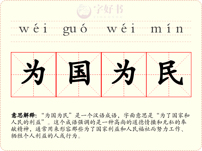 为国为民