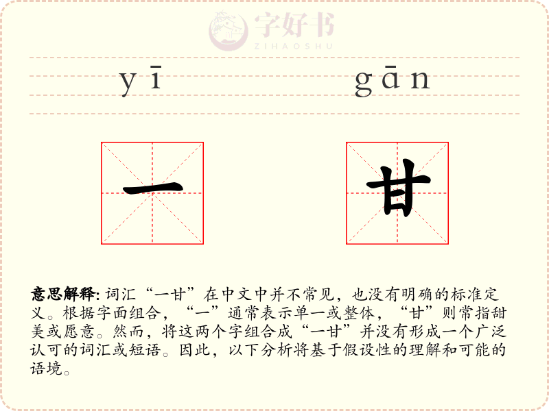 一甘