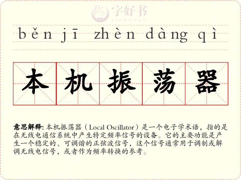 本机振荡器