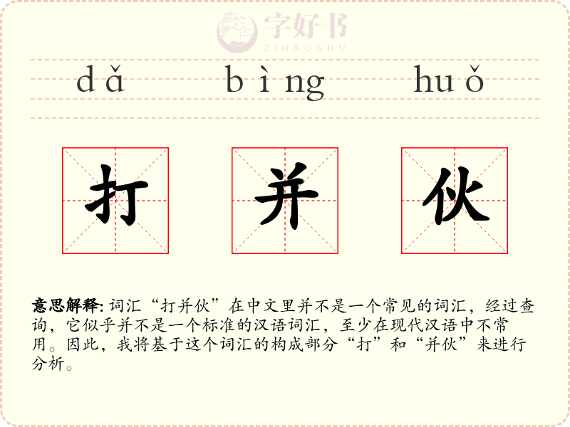 打并伙