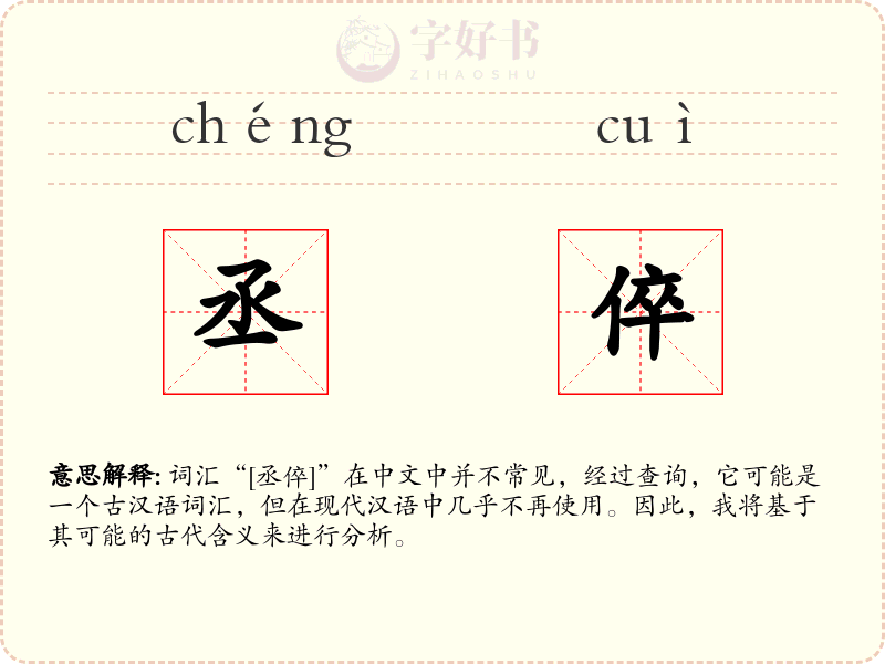 丞倅