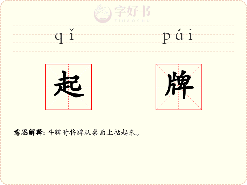 起牌