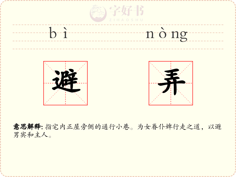 避弄