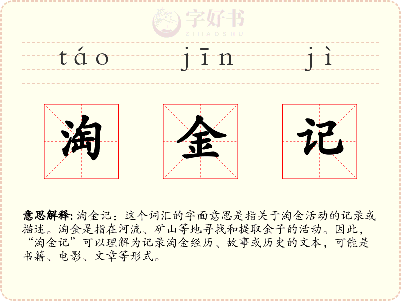 淘金记