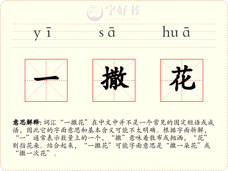 一撒花