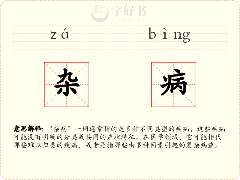 杂病