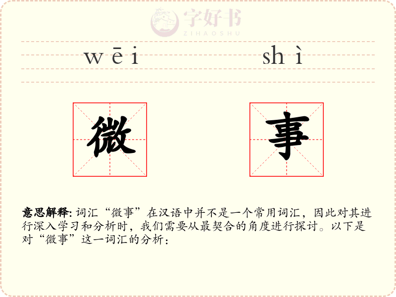 微事