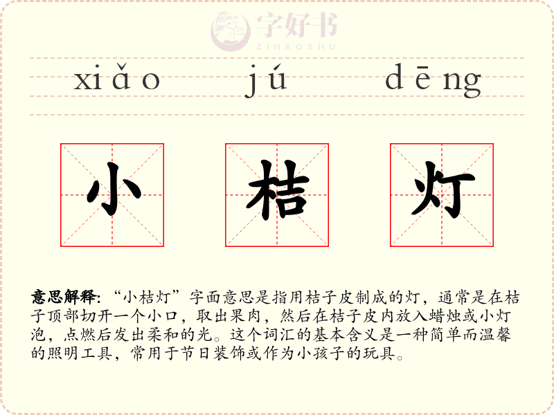 小桔灯