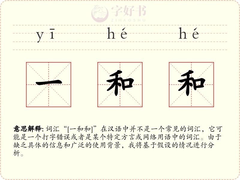 一和和