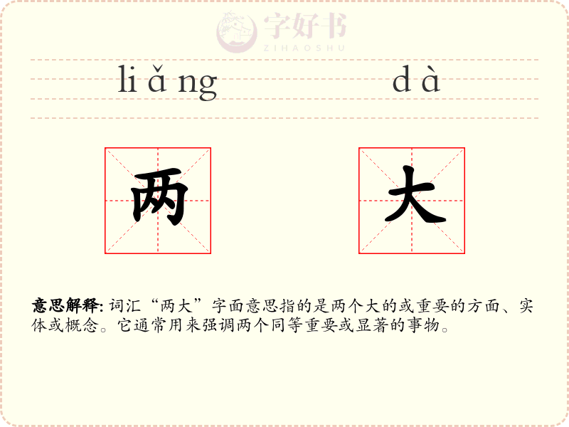 两大